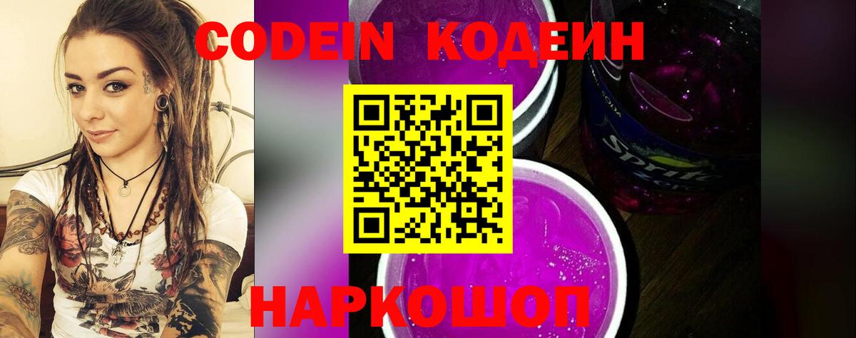 Codein Purple Drank  Кодеин Purple Drank  Вход с VPN  Гусев 